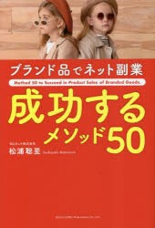 ブランド品でネット副業成功するメソッド50 [本]