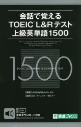 会話で覚えるTOEIC L＆Rテスト上級英単語1500 [本]