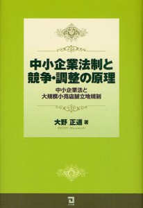 中小企業法制と競争・調整の原理 中小企業法と大規模小売店舗立地規制 [本]