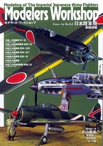 How to Build日本陸軍機 戦闘機編 [本]