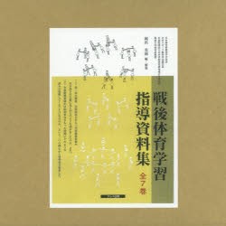 戦後体育学習指導資料集 7巻セット [本]