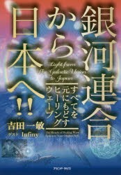 銀河連合から日本へ!! すべてを元にもどすヒーリングウェーブ [本]