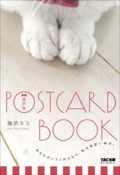 猫沢組 POSTCARD BOOK [その他]