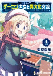 ゲーセン少女と異文化交流 1 [本]