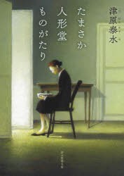 たまさか人形堂ものがたり [本]