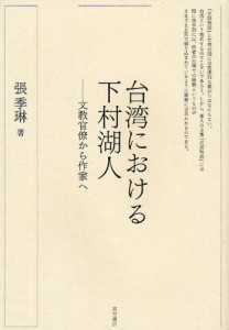 台湾における下村湖人 文教官僚から作家へ [本]