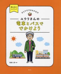 ユウリさんの電車とバスででかけよう [本]