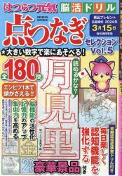 はつらつ元氣脳活ドリル点つなぎセレクション 点をつないで脳活性! Vol.5 [ムック]