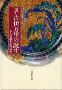 古伊万里の誕生 古九谷論争の再検討 [本]