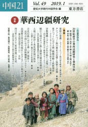 中国21 Vol.49（2019.1） [本]