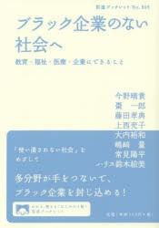 ブラック企業のない社会へ 教育・福祉・医療・企業にできること [本]