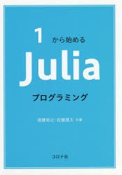 1から始めるJuliaプログラミング [本]