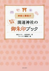 東京＆関東開運神社の御朱印ブック 神様と縁結び [本]