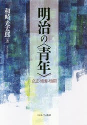 明治の〈青年〉 立志・修養・煩悶 [本]