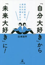 「自分大好き」から「未来大好き」に! 自己肯定感を高めれば人生は輝きだす [本]