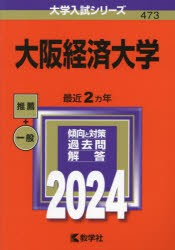 大阪経済大学 2024年版 [本]