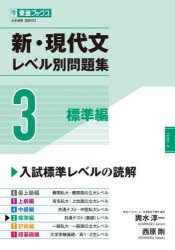 新・現代文レベル別問題集 大学受験 3 [本]