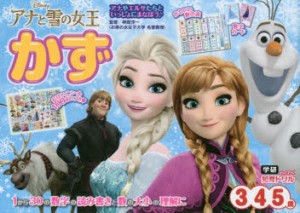 アナと雪の女王かず 3・4・5歳 [本]