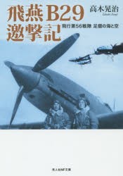 飛燕B29邀撃記 飛行第56戦隊足摺の海と空 [本]