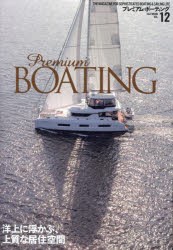 プレミアム・ボーティング THE MAGAZINE FOR SOPHISTICATED BOATING ＆ SAILING LIFE VOL.12 [ムック]