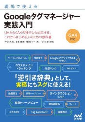 現場で使えるGoogleタグマネージャー実践入門 UAからGA4の移行にも対応する、これからはじめる人のための教科書 [本]