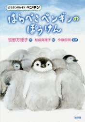 はらぺこペンギンのぼうけん どうぶつのかぞくペンギン [本]