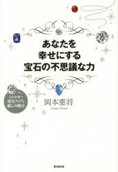 あなたを幸せにする宝石の不思議な力 宝石が持つ運気アップと癒しの魔法 [本]