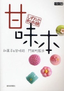 甘味本 しずおか和本舗 和菓子＆甘味処門前町散歩 [本]