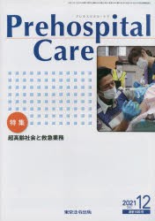 Prehospital Care 第34巻第6号 [本]