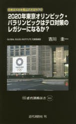 2020年東京オリンピック・パラリンピックはテロ対策のレガシーになるか? 日本はテロを阻止できるか? 2 [本]