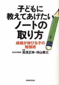 子どもに教えてあげたいノートの取り方 成績が伸びる子の勉強術 [本]