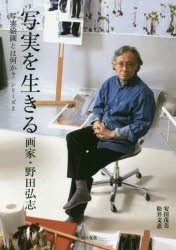 写実を生きる 画家・野田弘志 [本]