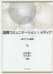 国際コミュニケーションとメディア 東アジアの諸相 [本]