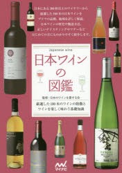 日本ワインの図鑑 厳選した100本のワインの特徴とワインを楽しく味わう基礎知識 [本]