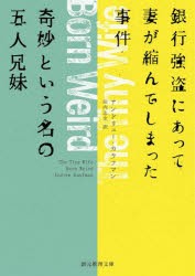 銀行強盗にあって妻が縮んでしまった事件／奇妙という名の五人兄妹 [本]