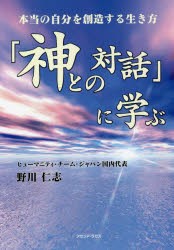 「神との対話」に学ぶ 本当の自分を創造する生き方 HTJ〈日本のヒューマニティ・チーム〉による魂の勉強会の記録 [本]