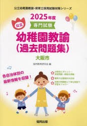 ’25 大阪市 幼稚園教諭（過去問題集） [本]