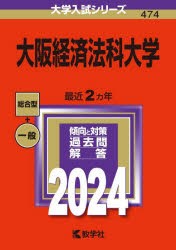 大阪経済法科大学 2024年版 [本]