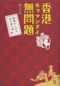 香港無問題（モゥマンタイ） 香港ローカルなりきり旅 [本]