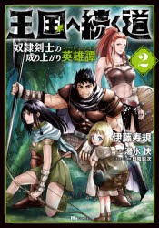王国へ続く道 奴隷剣士の成り上がり英雄譚 2 [本]