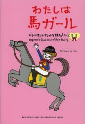 わたしは馬ガール 女子が楽しむオシャレな競馬A to Z [本]