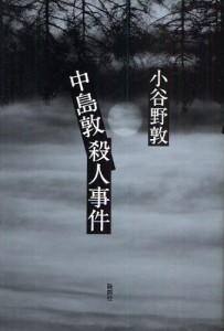 中島敦殺人事件 [本]