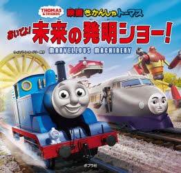 映画きかんしゃトーマスおいでよ!未来の発明ショー! [本]