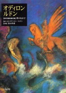 オディロン・ルドン 〈自作を語る画文集〉夢のなかで [本]