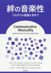 絆の音楽性 つながりの基盤を求めて [本]