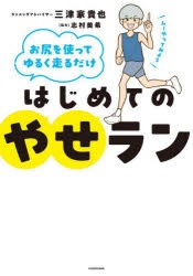 はじめてのやせラン お尻を使ってゆるく走るだけ [本]