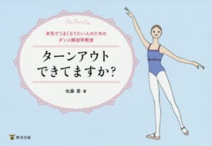 ターンアウトできてますか? 本気でうまくなりたい人のためのダンス解剖学教室 [本]