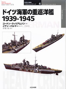 ドイツ海軍の重巡洋艦 1939-1945 [本]