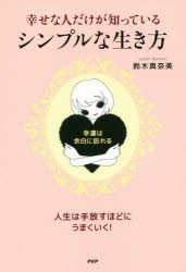 幸せな人だけが知っている、シンプルな生き方 幸運は、余白に訪れる [本]