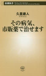 その病気、市販薬で治せます [本]